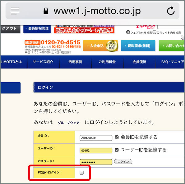 スマートフォンのログイン方法