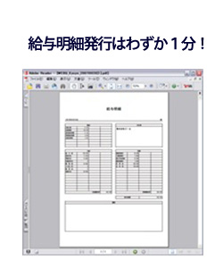 給与明細発行はわずか1分!