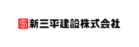 新三平建設