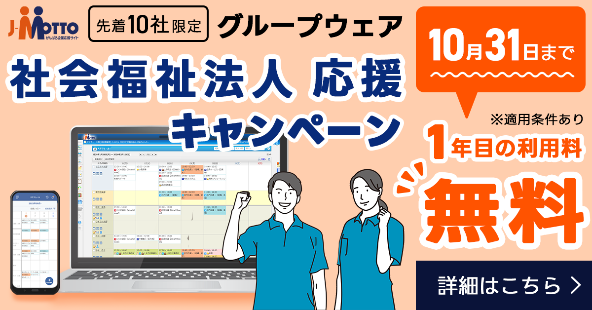 先着10社限定 グループウェア 社会福祉法人 応援キャンペーン 10月31日目まで 1年目の利用料無料